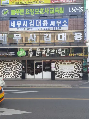 동문한의원 — 업체가 네이버 플레이스에 올린 사진 1