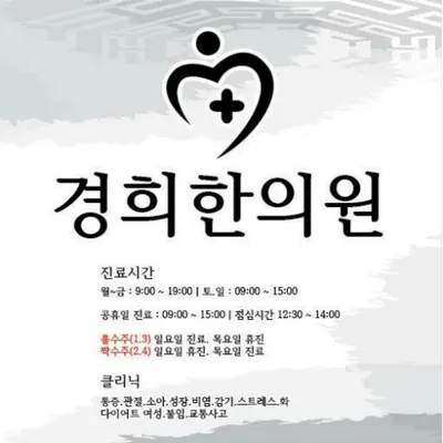 경희한의원 — 업체가 네이버 플레이스에 올린 사진 2
