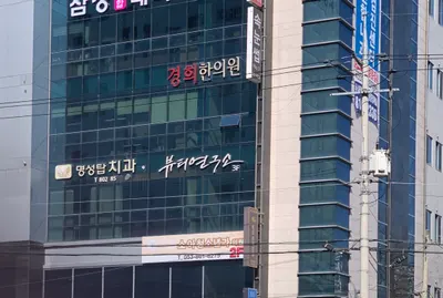 경희한의원 — 업체가 네이버 플레이스에 올린 사진 3