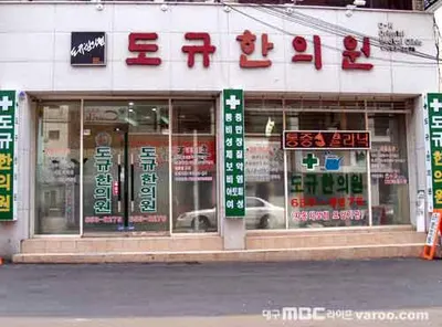도규한의원 — 업체가 네이버 플레이스에 올린 사진 1