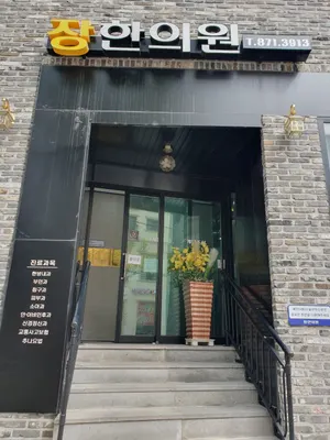장한의원 — 업체가 네이버 플레이스에 올린 사진 1