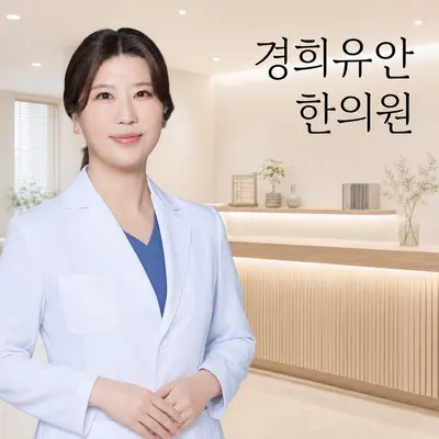 경희유안한의원 — 업체가 네이버 플레이스에 올린 사진 1