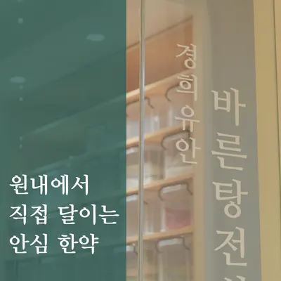 경희유안한의원 — 업체가 네이버 플레이스에 올린 사진 3