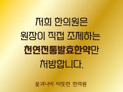 꽃과나비따뜻한한의원 — 업체가 네이버 플레이스에 올린 사진 2