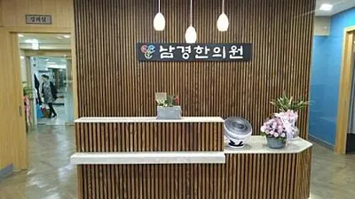 남경한의원 — 업체가 네이버 플레이스에 올린 사진 1