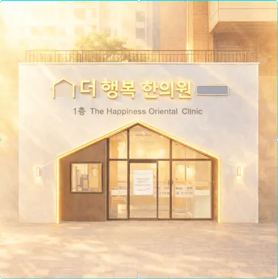 동탄더행복한의원 — 업체가 네이버 플레이스에 올린 사진 3