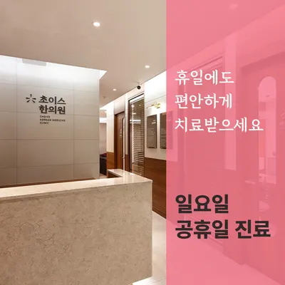 초이스한의원 — 업체가 네이버 플레이스에 올린 사진 3