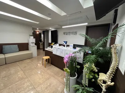 제일한의원 — 업체가 네이버 플레이스에 올린 사진 3