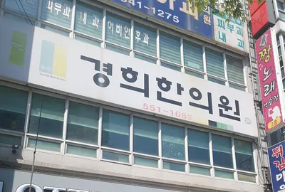 경희한의원 — 업체가 네이버 플레이스에 올린 사진 1