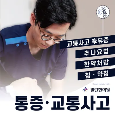 열린한의원 — 업체가 네이버 플레이스에 올린 사진 2