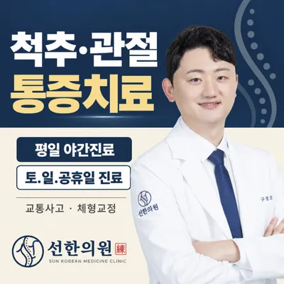 선한의원 — 업체가 네이버 플레이스에 올린 사진 1