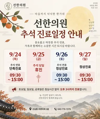 선한의원 — 업체가 네이버 플레이스에 올린 사진 3