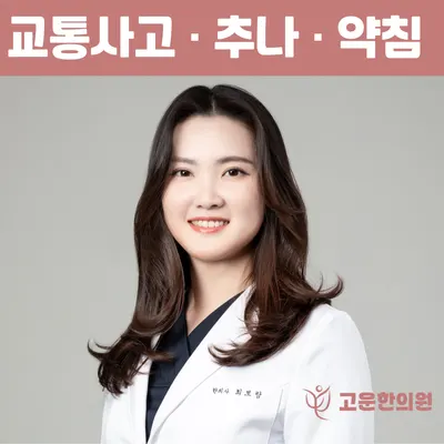 고운한의원 — 업체가 네이버 플레이스에 올린 사진 1
