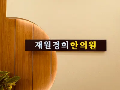 재원경희한의원 — 업체가 네이버 플레이스에 올린 사진 1