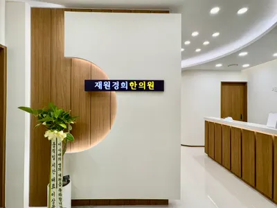 재원경희한의원 — 업체가 네이버 플레이스에 올린 사진 3
