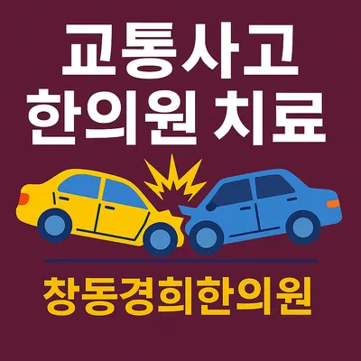 창동경희한의원 — 업체가 네이버 플레이스에 올린 사진 2