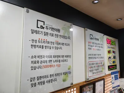 두기한의원 — 업체가 네이버 플레이스에 올린 사진 3