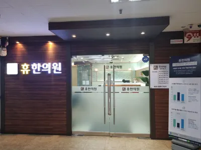 휴한의원 — 업체가 네이버 플레이스에 올린 사진 3