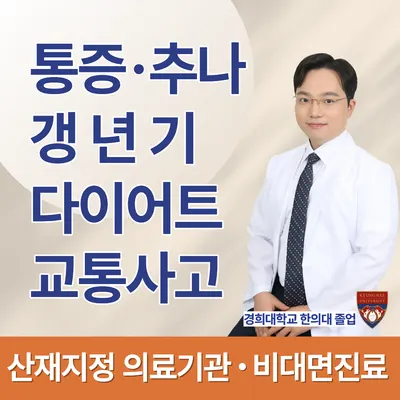 경희정한의원 — 업체가 네이버 플레이스에 올린 사진 1