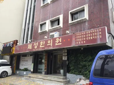 제성한의원 — 업체가 네이버 플레이스에 올린 사진 1