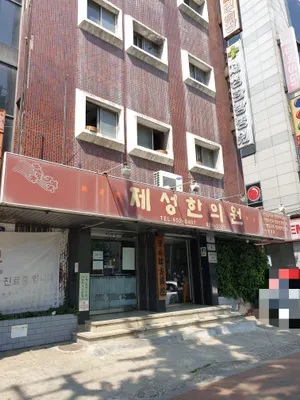 제성한의원 — 업체가 네이버 플레이스에 올린 사진 2