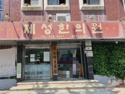 제성한의원 — 업체가 네이버 플레이스에 올린 사진 3