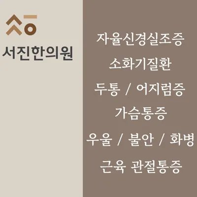 서진한의원 — 업체가 네이버 플레이스에 올린 사진 1