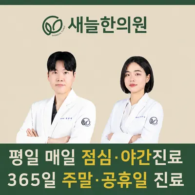 새늘한의원 — 업체가 네이버 플레이스에 올린 사진 1