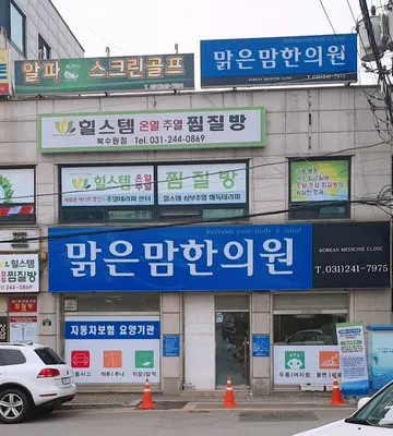 맑은맘한의원 — 업체가 네이버 플레이스에 올린 사진 1