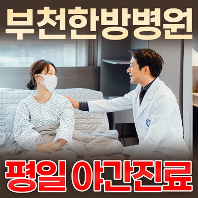 부천한방병원 — 업체가 네이버 플레이스에 올린 사진 1