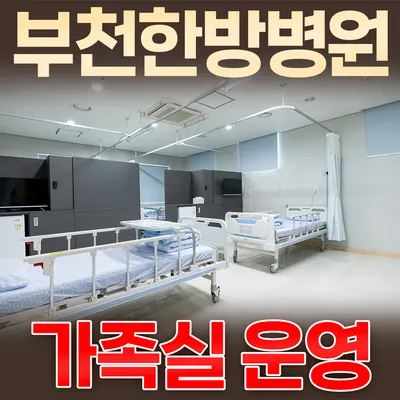 부천한방병원 — 업체가 네이버 플레이스에 올린 사진 2