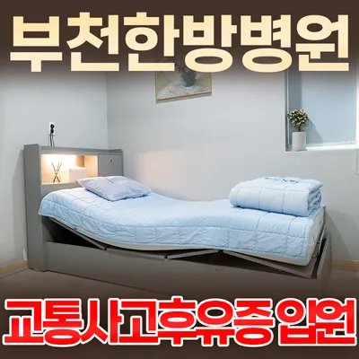 부천한방병원 — 업체가 네이버 플레이스에 올린 사진 3