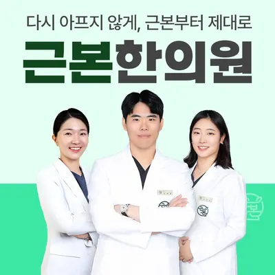근본한의원 — 업체가 네이버 플레이스에 올린 사진 1