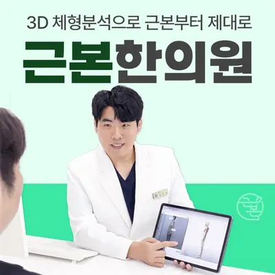 근본한의원 — 업체가 네이버 플레이스에 올린 사진 2