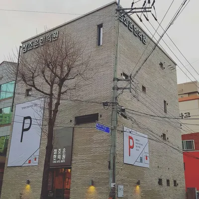 참조은한의원 — 업체가 네이버 플레이스에 올린 사진 1
