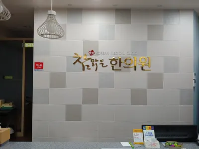 참맑은한의원 — 업체가 네이버 플레이스에 올린 사진 1
