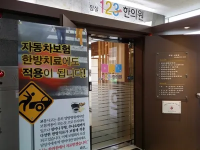 잠실123한의원 — 업체가 네이버 플레이스에 올린 사진 1