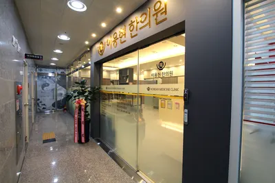이용현한의원 — 업체가 네이버 플레이스에 올린 사진 2