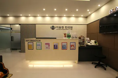 이용현한의원 — 업체가 네이버 플레이스에 올린 사진 3