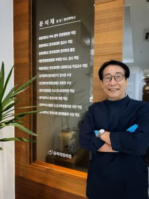 문석재한의원 — 업체가 네이버 플레이스에 올린 사진 1