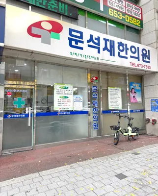 문석재한의원 — 업체가 네이버 플레이스에 올린 사진 2