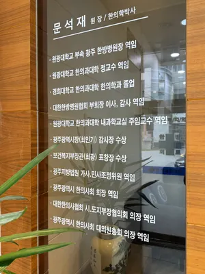 문석재한의원 — 업체가 네이버 플레이스에 올린 사진 3