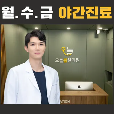 오늘봄한의원 — 업체가 네이버 플레이스에 올린 사진 1
