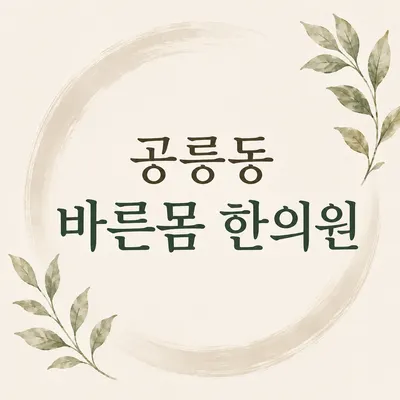 바른몸한의원 — 업체가 네이버 플레이스에 올린 사진 2