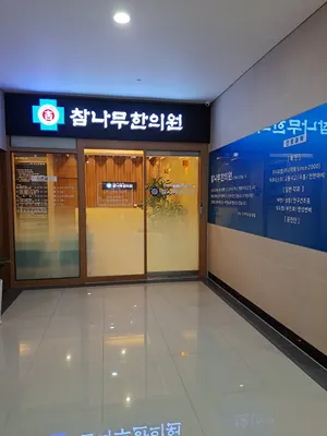 참나무한의원 — 업체가 네이버 플레이스에 올린 사진 3