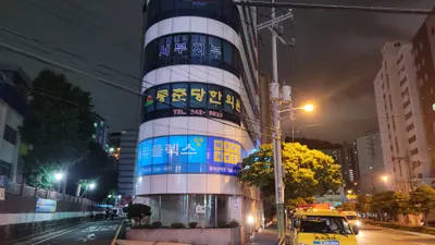 동춘당한의원 — 업체가 네이버 플레이스에 올린 사진 2