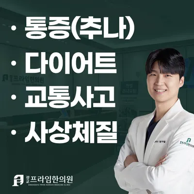 광교프라임한의원 — 업체가 네이버 플레이스에 올린 사진 1