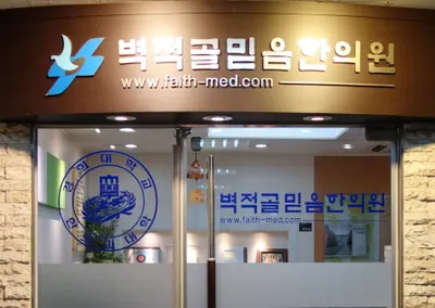 벽적골믿음한의원 — 업체가 네이버 플레이스에 올린 사진 2