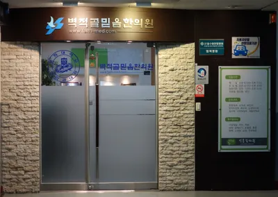 벽적골믿음한의원 — 업체가 네이버 플레이스에 올린 사진 3