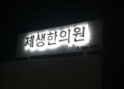 제생한의원 — 업체가 네이버 플레이스에 올린 사진 2